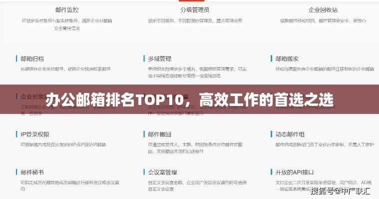 辦公郵箱排名TOP10，高效工作的首選之選