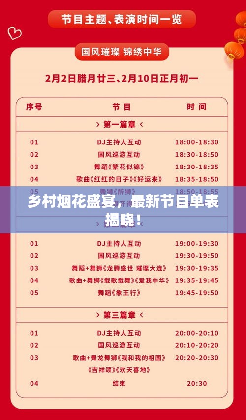 鄉村煙花盛宴,最新節目單表揭曉!