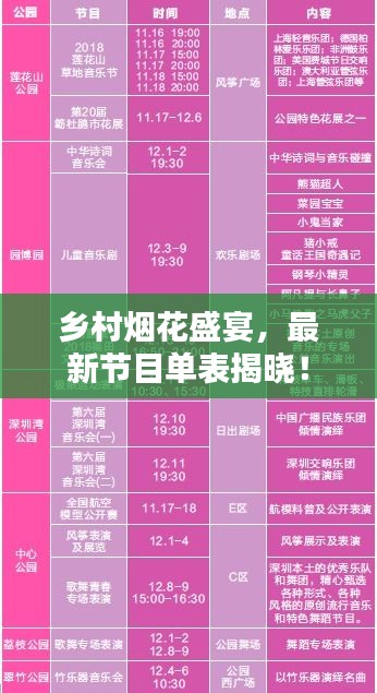 鄉村煙花盛宴,最新節目單表揭曉!