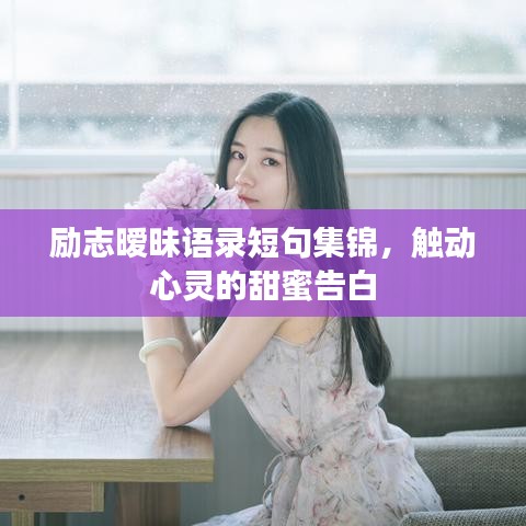 勵志曖昧語錄短句集錦,觸動心靈的甜蜜告白