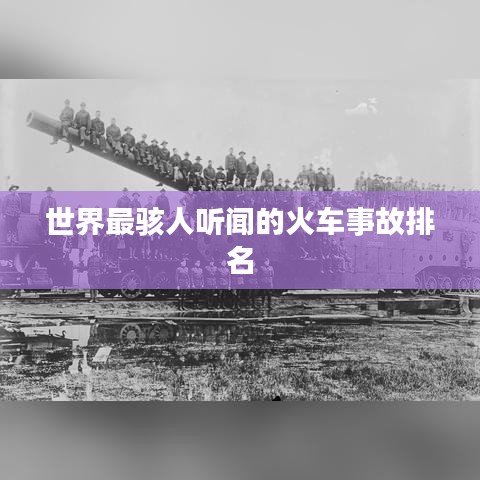 世界最駭人聽聞的火車事故排名