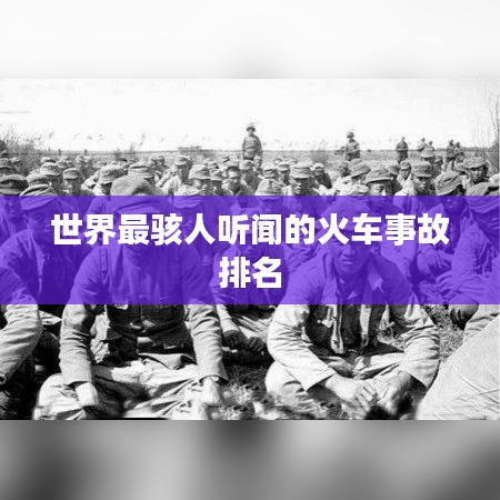 世界最駭人聽聞的火車事故排名