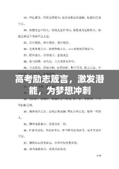 高考勵(lì)志箴言,激發(fā)潛能,為夢(mèng)想沖刺