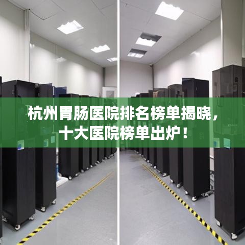 杭州胃腸醫院排名榜單揭曉,十大醫院榜單出爐!