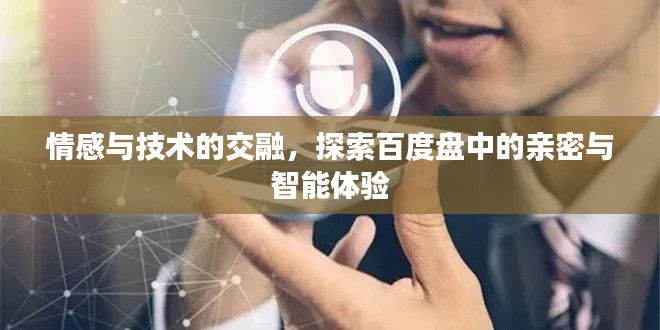 情感與技術的交融，探索百度盤中的親密與智能體驗
