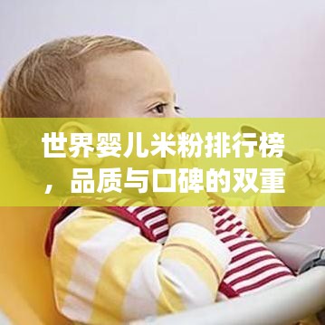 世界嬰兒米粉排行榜,品質與口碑的雙重考量,寶媽必看!