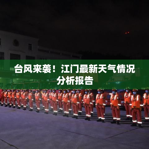 臺風來襲！江門最新天氣情況分析報告