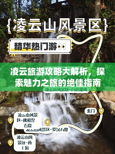 凌云旅游攻略大解析，探索魅力之旅的絕佳指南