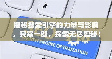 揭秘搜索引擎的力量與影響,只需一鍵,探索無盡奧秘!