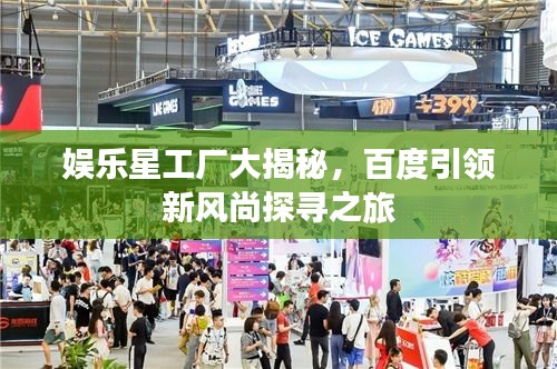 娛樂星工廠大揭秘，百度引領新風尚探尋之旅