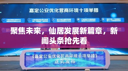 聚焦未來，仙居發展新篇章，新聞頭條搶先看