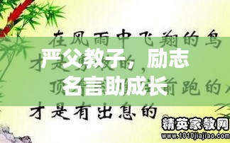 嚴父教子,勵志名言助成長