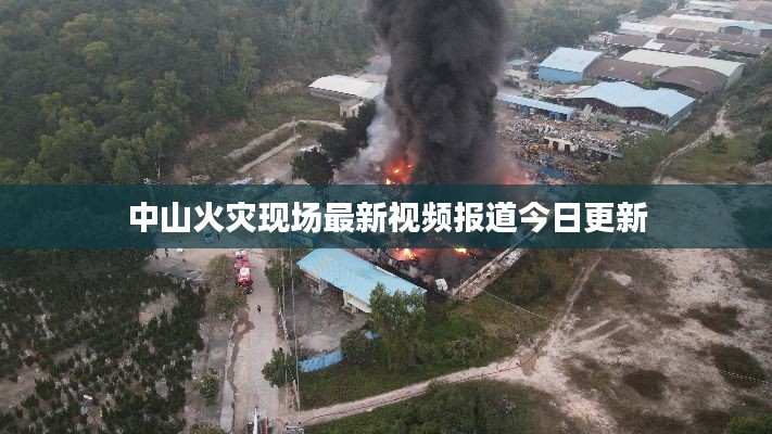中山火災(zāi)現(xiàn)場最新視頻報道今日更新