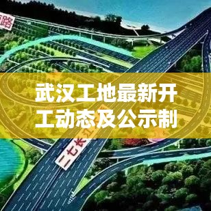 武漢工地最新開工動態及公示制度深度解析