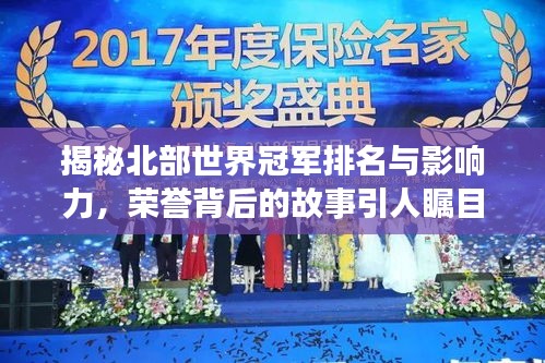 揭秘北部世界冠軍排名與影響力，榮譽背后的故事引人矚目！