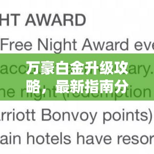 萬豪白金升級攻略，最新指南分享