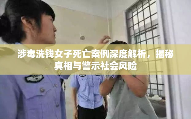 涉毒洗錢女子死亡案例深度解析,揭秘真相與警示社會風(fēng)險