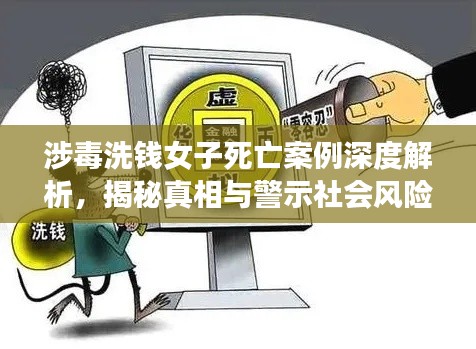 涉毒洗錢女子死亡案例深度解析,揭秘真相與警示社會風(fēng)險
