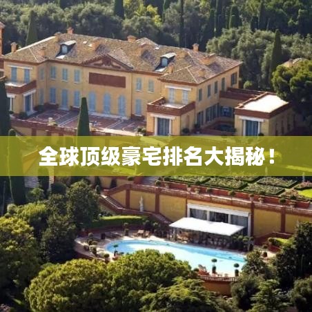 全球頂級豪宅排名大揭秘!