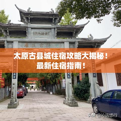 太原古縣城住宿攻略大揭秘！最新住宿指南！