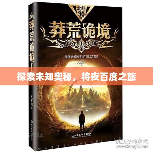 探索未知奧秘，將夜百度之旅