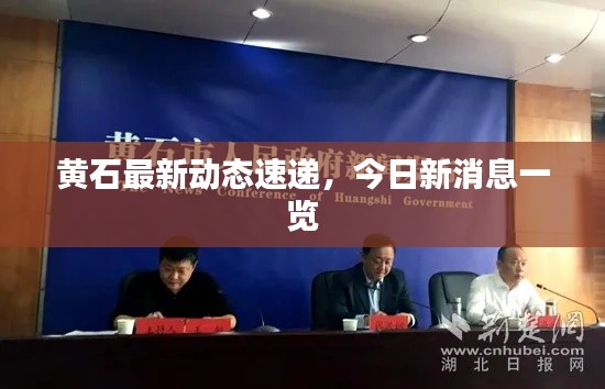 黃石最新動態(tài)速遞,今日新消息一覽
