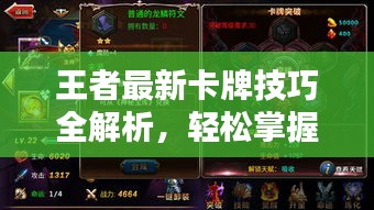 王者最新卡牌技巧全解析,輕松掌握攻略秘籍!
