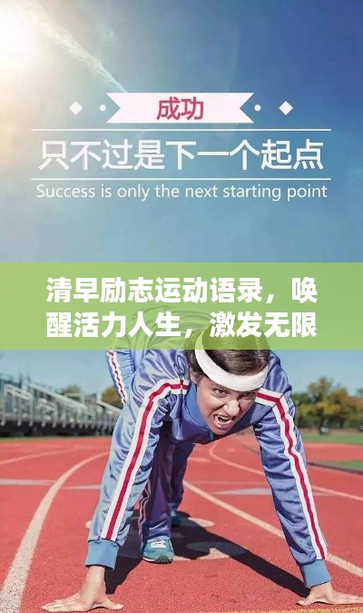 清早勵志運動語錄，喚醒活力人生，激發無限潛能！