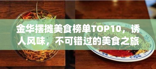 金華擺攤美食榜單TOP10，誘人風味，不可錯過的美食之旅