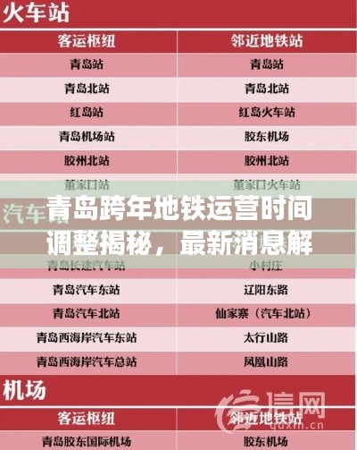 青島跨年地鐵運營時間調整揭秘，最新消息解讀，是否延長跨年運營時間？