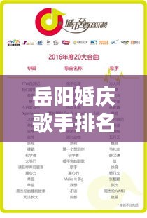 岳陽婚慶歌手排名榜單揭曉,十大歌手榜單出爐!