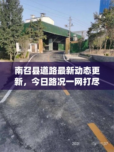 南召縣道路最新動態更新,今日路況一網打盡!