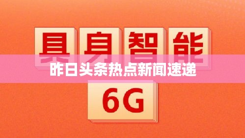 昨日頭條熱點新聞速遞