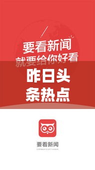昨日頭條熱點新聞速遞
