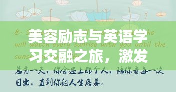 美容勵志與英語學習交融之旅,激發無限潛能的勵志英語語錄