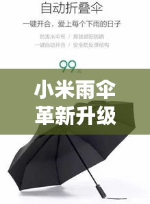 小米雨傘革新升級,智能科技引領潮流新風尚