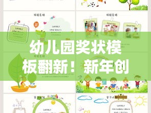 幼兒園獎狀模板翻新!新年創意設計吸引眼球