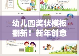 幼兒園獎狀模板翻新!新年創意設計吸引眼球