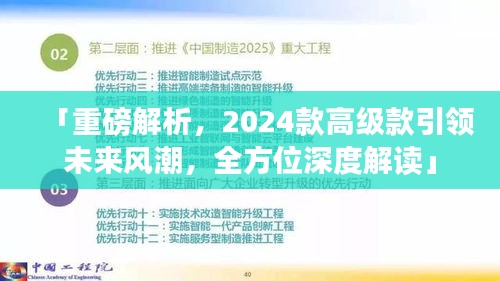 「重磅解析，2024款高級款引領未來風潮，全方位深度解讀」