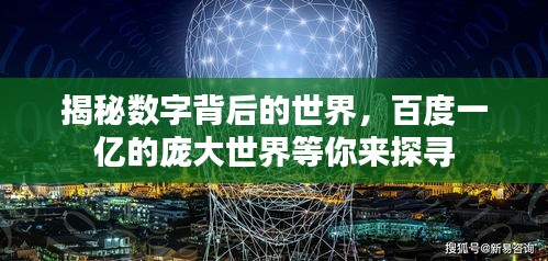 揭秘數字背后的世界，百度一億的龐大世界等你來探尋