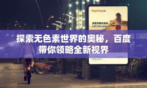 探索無色素世界的奧秘,百度帶你領(lǐng)略全新視界