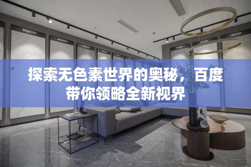 探索無色素世界的奧秘,百度帶你領略全新視界