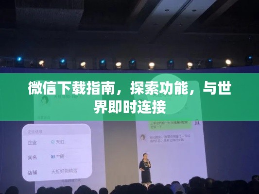 微信下載指南,探索功能,與世界即時(shí)連接