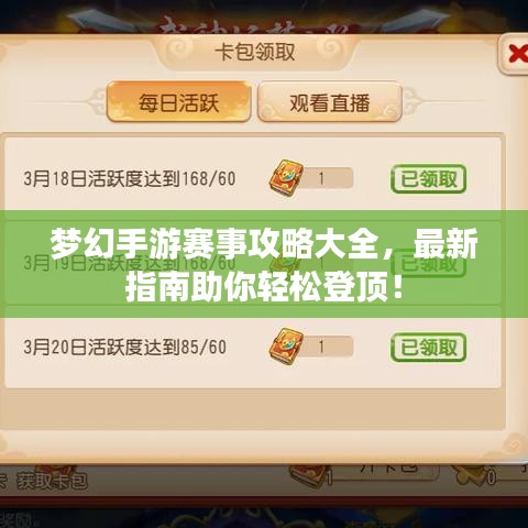 夢(mèng)幻手游賽事攻略大全,最新指南助你輕松登頂!