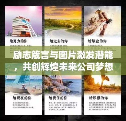 勵志箴言與圖片激發(fā)潛能,共創(chuàng)輝煌未來公司夢想之旅