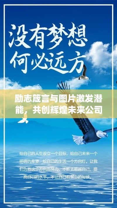 勵志箴言與圖片激發潛能，共創輝煌未來公司夢想之旅