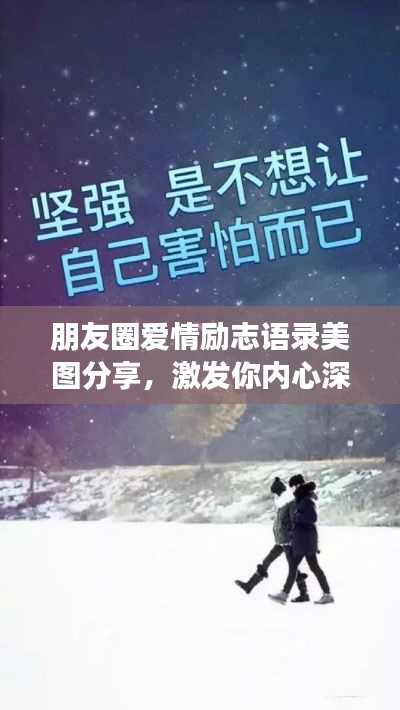 朋友圈愛情勵志語錄美圖分享，激發你內心深處的正能量！