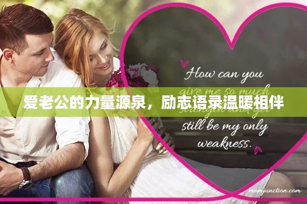 愛老公的力量源泉,勵志語錄溫暖相伴