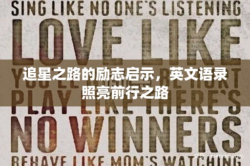 追星之路的勵志啟示,英文語錄照亮前行之路