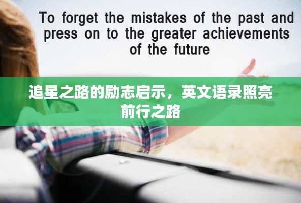 追星之路的勵志啟示,英文語錄照亮前行之路